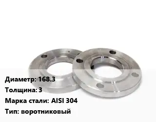 Фланец нержавеющий 168.3 s=3 Сталь: AISI 304 воротниковый